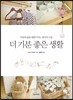 더 기분 좋은 생활