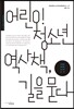 어린이 청소년 역사책, 길을 묻다