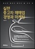 실전 중고차 매매업 경영과 마케팅