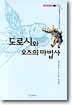 도로시와 오즈의 마법사
