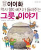 이이화 역사 할아버지가 들려주는 그릇 이야기