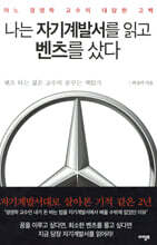 나는 자기계발서를 읽고 벤츠를 샀다