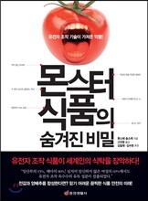 몬스터 식품의 숨겨진 비밀