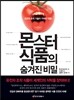몬스터 식품의 숨겨진 비밀
