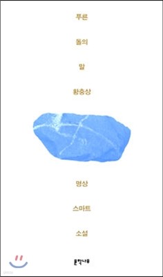 푸른 돌의 말