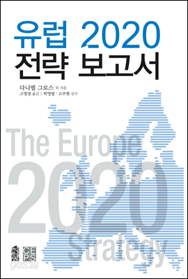 유럽 2020 전략 보고서