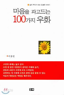 마음을 파고드는 100가지 우화