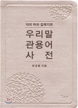 의미 따라 갈래지은 우리말 관용어 사전