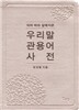 의미 따라 갈래지은 우리말 관용어 사전