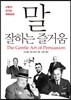 말 잘하는 즐거움