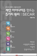 제안 아이디어를 만드는 5가지 원리 : SECAR