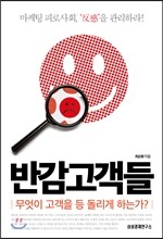 반감고객들