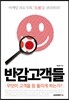 반감고객들