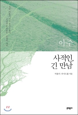 아주 사적인, 긴 만남