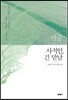 아주 사적인, 긴 만남