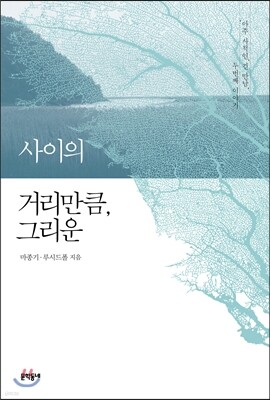 사이의 거리만큼, 그리운