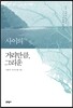사이의 거리만큼, 그리운