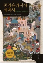 중앙유라시아 세계사