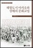 해항도시 마카오와 상해의 문화교섭