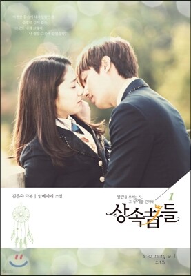 드라마소설 상속자들 1