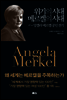 위기의 시대 메르켈의 시대