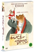 어네스트와 셀레스틴