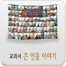 [2015년 최신판]교과서큰인물이야기/초등위인전/큰인물위인전/최신판 배송