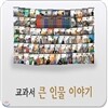 [2015년 최신판]교과서큰인물이야기/초등위인전/큰인물위인전/최신판 배송