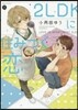 2LDKに住みつく戀