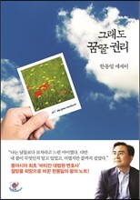 그래도 꿈꿀 권리