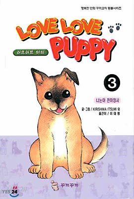 LoveLovePuppy 러브러브퍼피 3