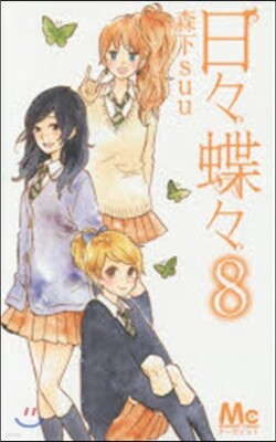 日日蝶蝶 8