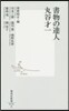 書物の達人 丸谷才一