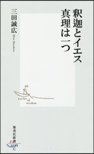 釋迦とイエス 眞理は一つ