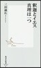 釋迦とイエス 眞理は一つ