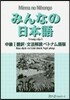 みんなの日本語 中級1 ベトナム語版