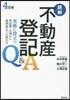 讀解 不動産登記Q&A 4訂版 實務に役