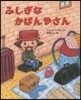 ふしぎなかばんやさん