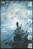 遠野物語拾遺retold
