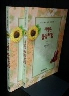 사랑은 불꽃처럼 1-2