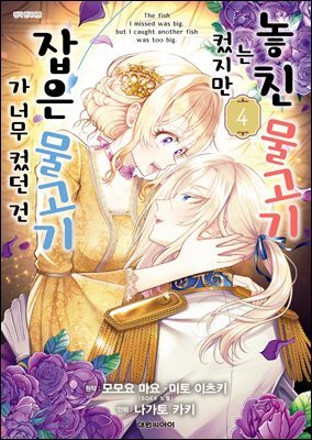 놓친 물고기는 컸지만 잡은 물고기가 너무 컸던 건 04권