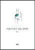 마음이 담긴 길을 걸어라