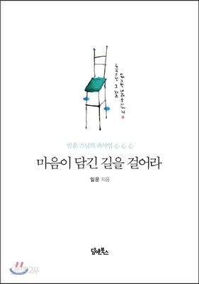 마음이 담긴 길을 걸어라