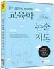 ET 김인식 박사의 교육학 논술지도
