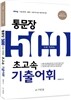 2015 통문장 500으로 익히는 초고속 기출어휘