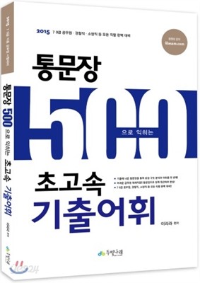 2015 통문장 500으로 익히는 초고속 기출어휘