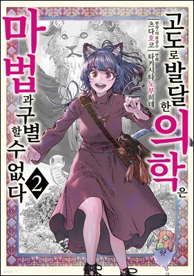 고도로 발달한 의학은 마법과 구별할 수 없다 02권