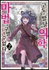 고도로 발달한 의학은 마법과 구별할 수 없다 02권