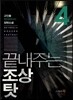 끝내주는 조상 탓 4