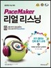 PaceMaker 페이스메이커 리얼 리스닝 (2016년)